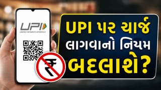 UPI પર ચાર્જ લાગવાની ચર્ચા વચ્ચે જ આવ્યા મોટા સમાચાર, શું હવે નિયમ બદલાશે ? જાણો