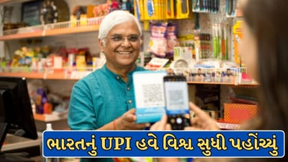 ભારતમાં જ નહીં હવે દુનિયાના આ 11 દેશોમાં પણ ચાલે છે આપણું UPI !