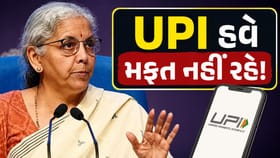 શું સામાન્ય લોકો માટે UPI હવે મફત નહીં રહે?