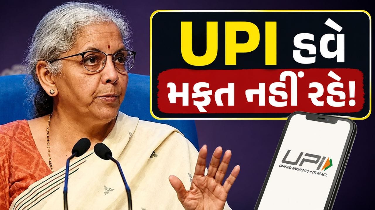 શું સામાન્ય લોકો માટે UPI હવે મફત નહીં રહે! નાણામંત્રી નિર્મલા સીતારમણનું મોટું નિવેદન