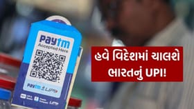 ભારતનું UPI હવે વિદેશમાં પણ ચાલશે!