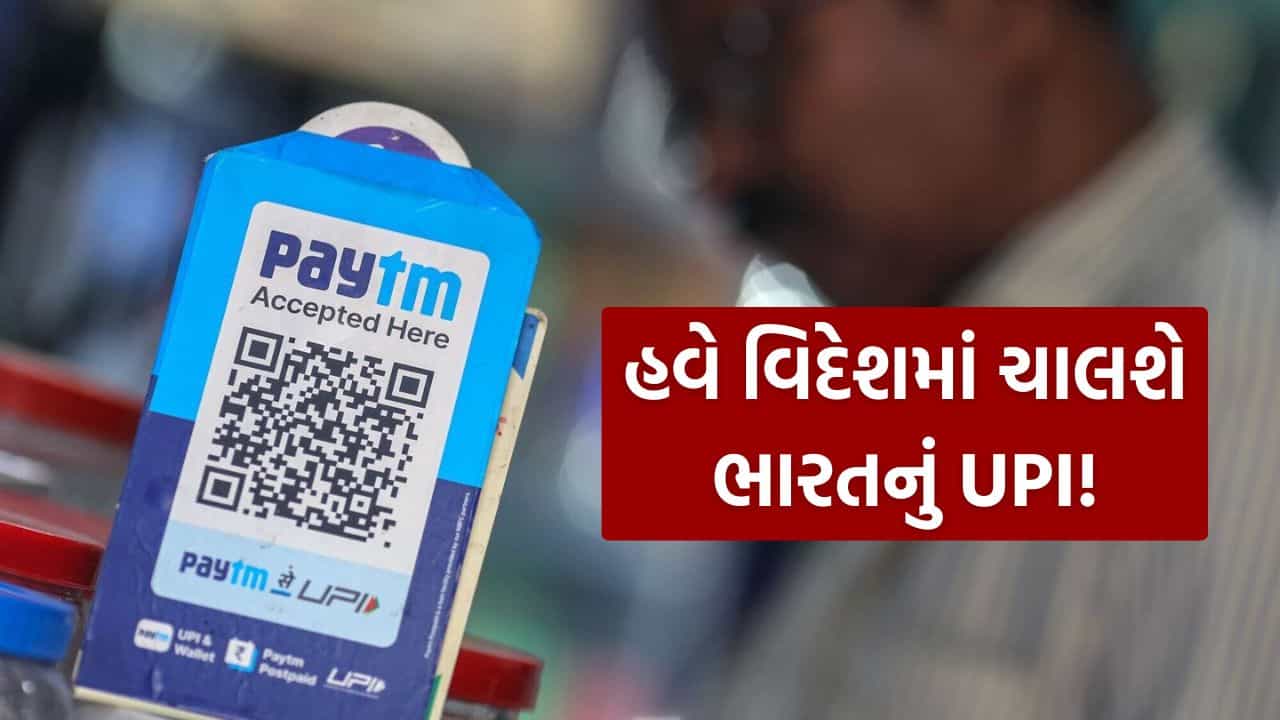 ભારતનું UPI હવે વિદેશમાં પણ ચાલશે! NRIs સાથે વૈશ્વિક નેટવર્ક બનાવવાની તૈયારી, જાણો