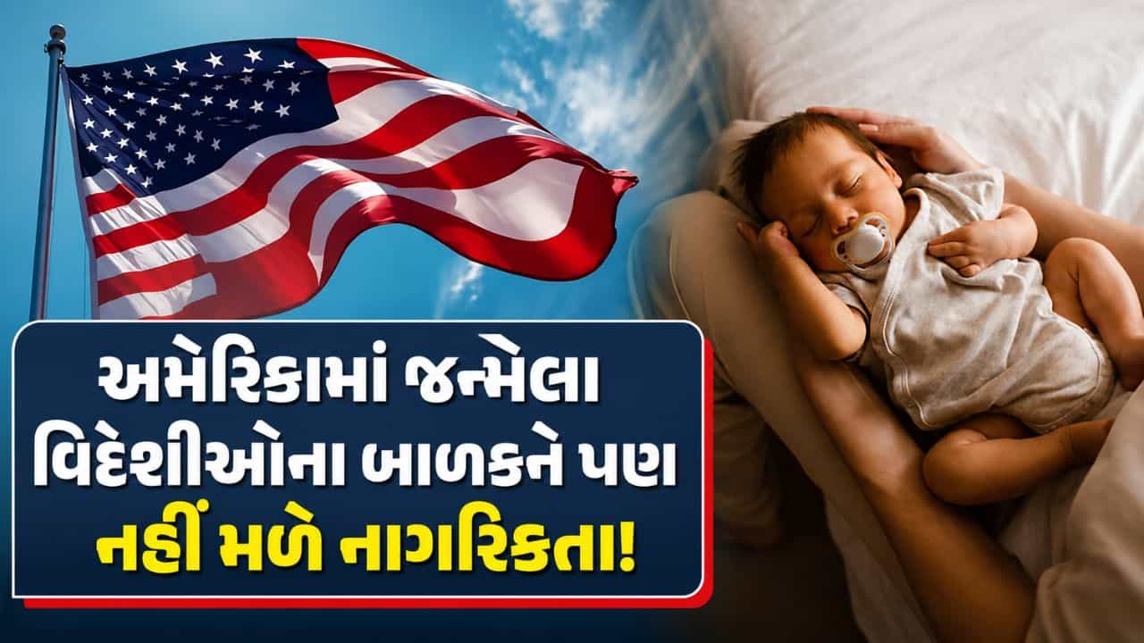 અમેરિકામાં જન્મેલા વિદેશીઓના બાળકોને નહીં મળે નાગરિકતા! ટ્રમ્પ સરકારના નિર્ણયથી ગુજરાતીઓને મોટી અસર