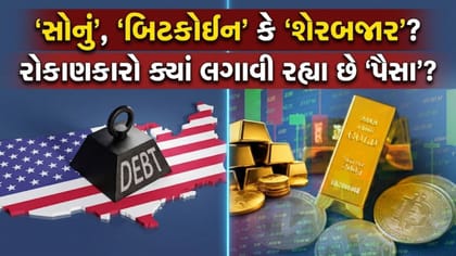 અમેરિકાના વધતા દેવા વચ્ચે રોકાણકારોના પૈસા આખરે ક્યાં જઈ રહ્યા છે?