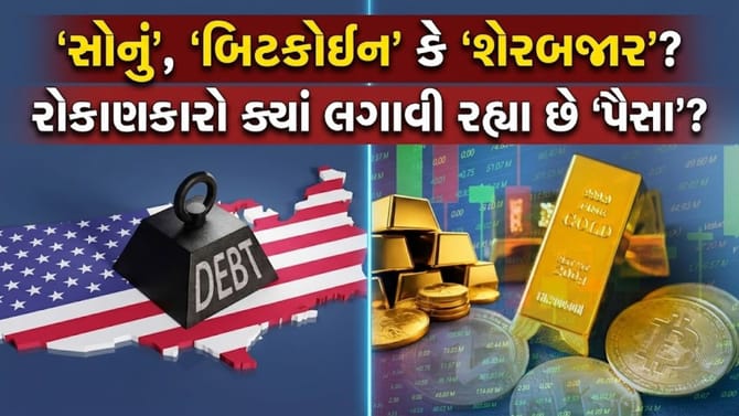 અમેરિકાના વધતા દેવા વચ્ચે રોકાણકારોના પૈસા આખરે ક્યાં જઈ રહ્યા છે?