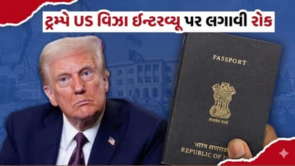 અમેરિકા જતા લોકોને મોટો ઝટકો ! US વિઝા ઈન્ટરવ્યૂ પર ટ્રમ્પે લગાવી રોક