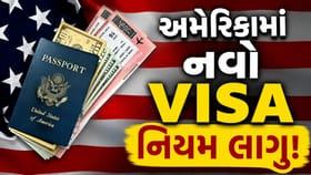 US Visa મેળવતા પહેલાં જમા કરાવવા પડશે 17 લાખ! નિયમ કોને પડશે લાગુ જાણો