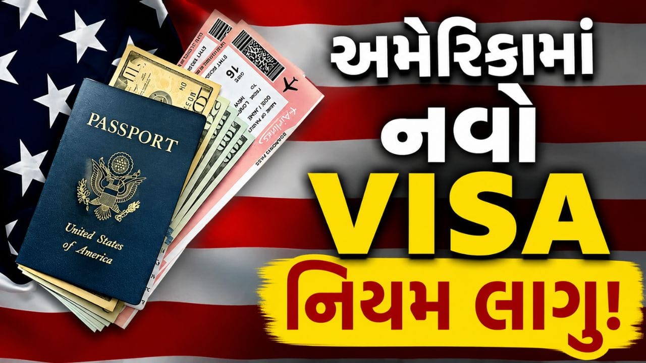 Breaking News : US Visa મેળવતા પહેલાં હવે જમા કરાવવા પડશે ₹ 17 લાખ ! જાણો આ નિયમ કોને પડશે લાગુ