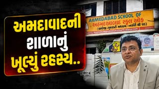 Breaking News : 190 વિદ્યાર્થીઓનું ભવિષ્ય જોખમમાં! અમદાવાદની શાળામાં એવું શું થયું કે શિક્ષણ વિભાગે લીધો મોટો નિર્ણય? જુઓ Video