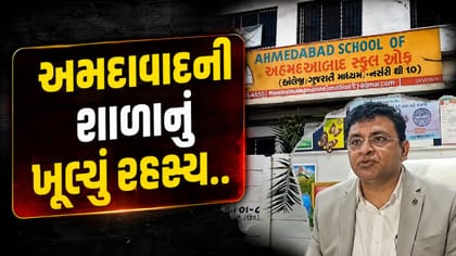 અમદાવાદની શાળામાં એવું શું થયું કે શિક્ષણ વિભાગે લીધો મોટો નિર્ણય? જુઓ