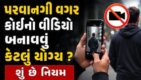 પરવાનગી વગર વીડિયો બનાવવા પર કેટલી થઈ શકે છે સજા? જાણો કાયદાના નિયમો