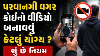 પરવાનગી વગર કોઈનો વીડિયો બનાવી લીધો તો થઈ શકે છે જેલ! જાણી લો ભારતીય કાયદામાં કેટલી છે સજાની જોગવાઈ