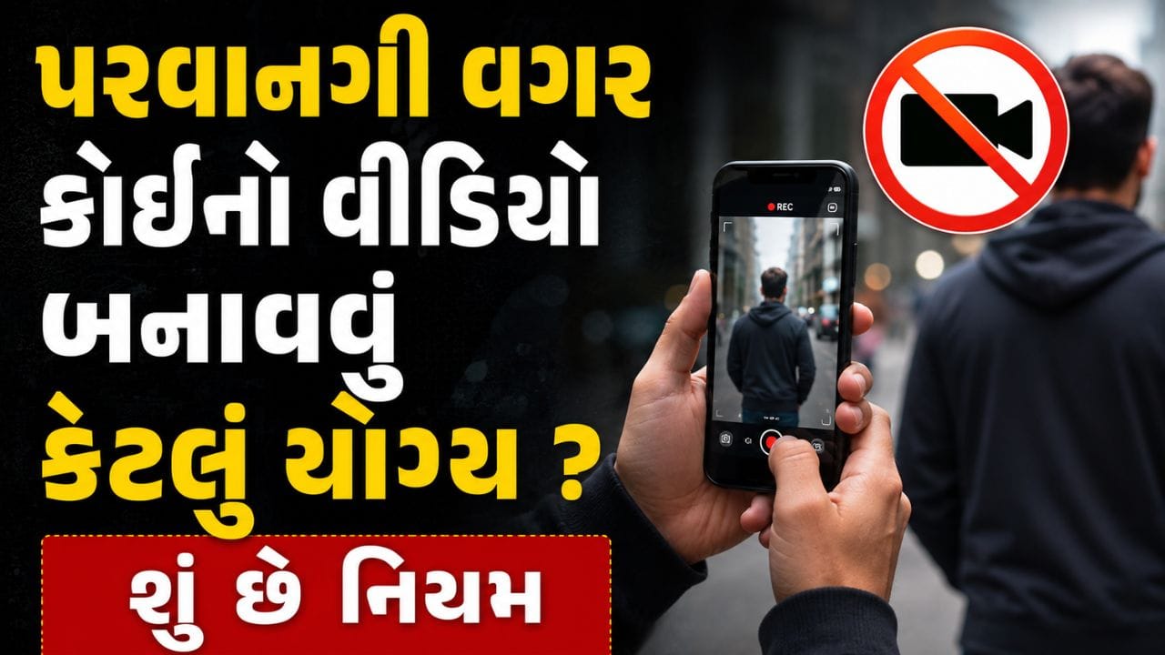 પરવાનગી વગર કોઈનો વીડિયો બનાવી લીધો તો થઈ શકે છે જેલ! જાણી લો ભારતીય કાયદામાં કેટલી છે સજાની જોગવાઈ
