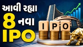 આ અઠવાડિયે એક, બે નહીં પણ આવી રહ્યા 8 નવા IPO, લિસ્ટમાં 6 મોટા નામ