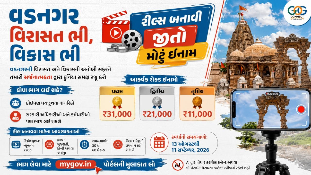 શું તમે વડનગરના વારસા અને વિકાસની અનોખી સફરને તમારી સર્જનાત્મકતા દ્વારા દુનિયા સમક્ષ રજૂ કરવા તૈયાર છો? gujarat.information દ્વારા આ માહિતી શેર કરવામાં આવી છે.જો તમે પણ ભાગ લેવા માંગો છો તો mygov.in પોર્ટલની મુલાકાત લઈ વિશેષ માહિતી મેળવી શકો છો