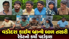વડોદરા ક્રાઇમ બ્રાન્ચે બાળ તસ્કરી રેકેટનો કર્યો પર્દાફાશ ! Video