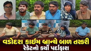 Breaking News : હોસ્પિટલમાંથી જ બાળકો વેચતી ગેંગનો પર્દાફાશ; સિદ્ધપુરથી થાણે સુધી ફેલાયેલું હતું નેટવર્ક, જાણો વડોદરા પોલીસે કેવી રીતે ઝડપ્યા ! જુઓ Video