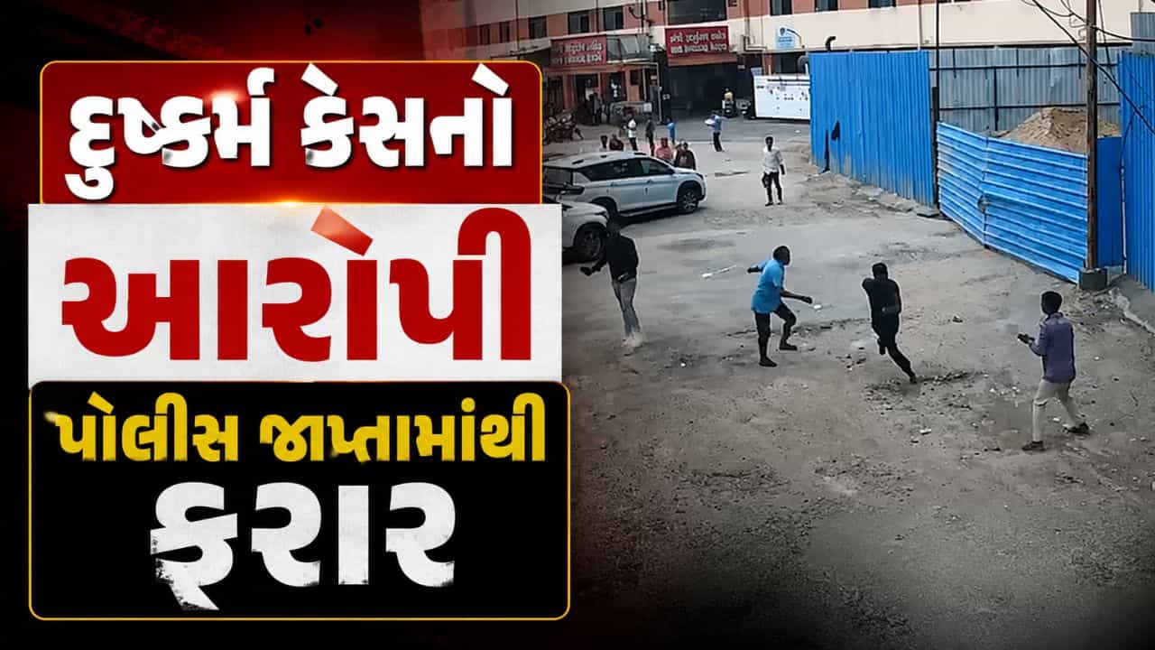 Breaking News : વડોદરા SSG હોસ્પિટલમાંથી દુષ્કર્મ કેસનો આરોપી પોલીસ જાપ્તામાંથી ફરાર, 6 ટીમો બનાવી શોધખોળ શરૂ