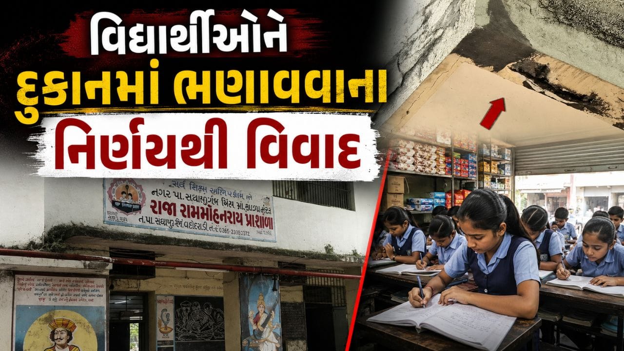 વડોદરામાં શાળાના વિદ્યાર્થીઓને દુકાનોમાં ભણાવવાની દરખાસ્તથી વિવાદ, શહેર પ્રાથમિક શિક્ષણ સમિતિની કામગીરી સામે ઉઠ્યા સવાલ વડોદરામાં શાળાના વિદ્યાર્થીઓને દુકાનોમાં ભણાવવાની દરખાસ્તથી વિવાદ, શહેર પ્રાથમિક શિક્ષણ સમિતિની કામગીરી સામે ઉઠ્યા સવાલ