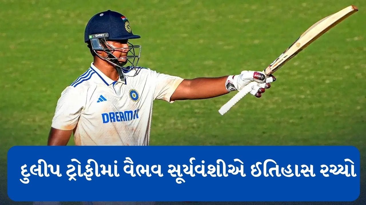 Breaking News : વૈભવ સૂર્યવંશીનું દુલીપ ટ્રોફીમાં મોટું કારનામું, માત્ર 42 બોલમાં 57 વર્ષ જુનો રેકોર્ડ તોડી ઈતિહાસ રચ્યો