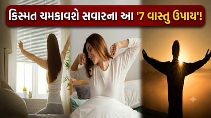 સવારે ઊઠતા જ સૌથી પહેલાં શું કરવું? વાસ્તુ અનુસાર જાણો