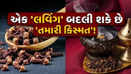 ઘરમાં રોજ લવિંગ સળગાવવાના 'ચમત્કારી ફાયદા'