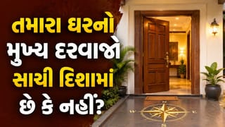ઘરનો મુખ્ય દરવાજો કઈ દિશામાં હોવો જોઈએ ? વાસ્તુ મુજબ કઈ ભૂલો ભારે પડી શકે છે? જાણો અચૂક નિયમો