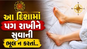 Sleeping Direction: આ દિશામાં પગ રાખીને સૂતા લોકો સાવધાન રહેજો