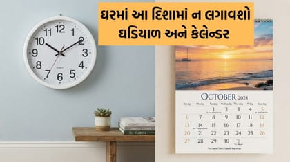 Vastu Tips: ઘરમાં ઘડિયાળ અને કેલેન્ડરને ભૂલથી પણ આ દિશામાં ન લગાવતા