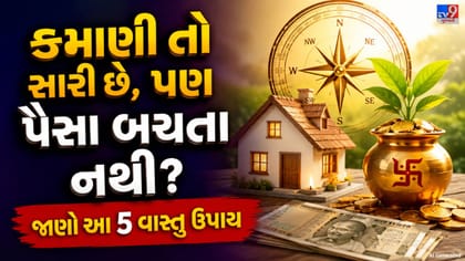 બેંક ખાતું કેમ થઈ જાય છે ખાલી?પૈસાની બચત માટે અપનાવો આ સરળ વાસ્તુ ઉપાય