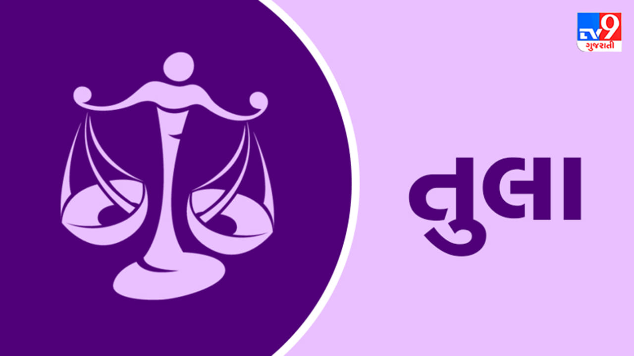 તુલા રાશિ (Libra): શુક્રના આ ગોચરથી તુલા રાશિના લોકોનો માનસિક તણાવ દૂર થશે. તમે તમારી જાતને વધુ ઊર્જાવાન અને શાંત અનુભવશો. અટકેલા સરકારી કામો પૂર્ણ થવાના યોગ છે. આવકના નવા સ્ત્રોત ઊભા થશે. જો તમે કોઈ નવા સર્જનાત્મક કાર્યની શરૂઆત કરવા માંગતા હોવ તો આ સમય શ્રેષ્ઠ છે.