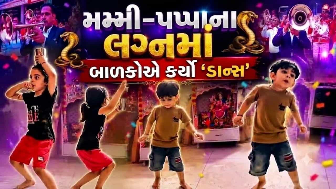 Trending Video: મમ્મી-પપ્પાના લગ્નમાં બાળકો છવાયા, હાથમાં ગ્લાસ-ચમચી લઈને કર્યો નાગિન ડાન્સ