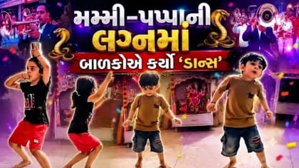 મમ્મી-પપ્પાના લગ્નમાં બાળકોએ કર્યો 'નાગિન ડાન્સ', વાયરલ થયો 'વિડીયો'
