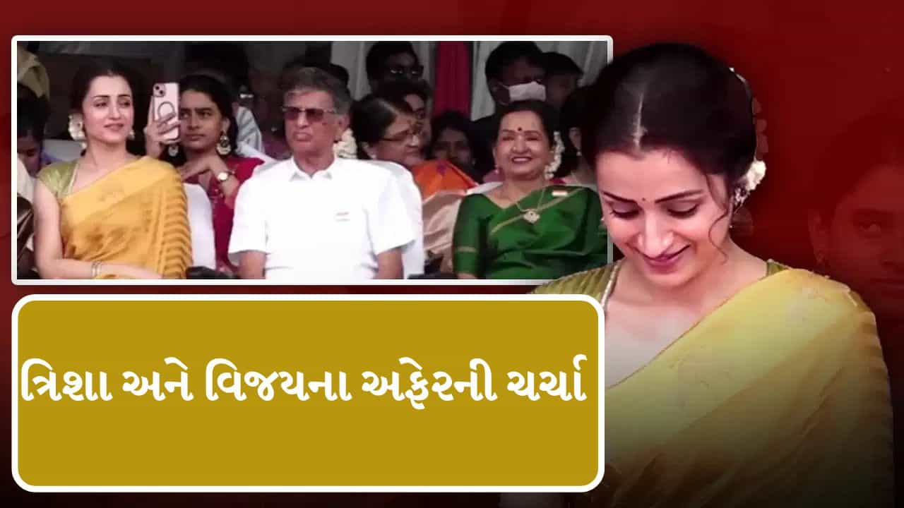સ્વતંત્રતા દિવસની ઉજવણીમાં ત્રિશા થલાપતિ વિજયના માતા-પિતા સાથે બેસેલી જોવા મળી Video જુઓ