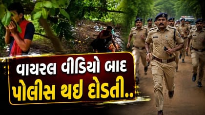 વાયરલ થયો આ એક વીડિયો અને રાજકોટ પોલીસ થઈ દોડતી
