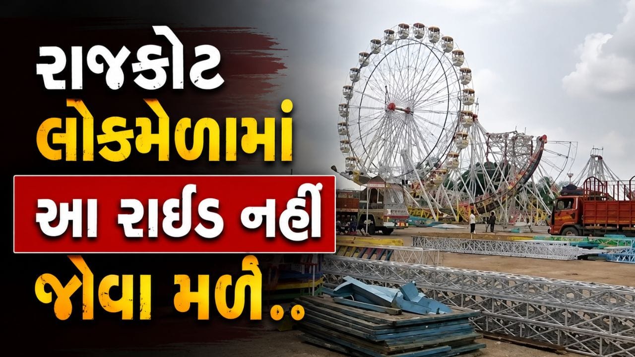 રાજકોટ લોકમેળામાં 'મોતનો કૂવો' રાઇડ નહીં, નવી થીમ સાથે ભવ્ય આયોજન
