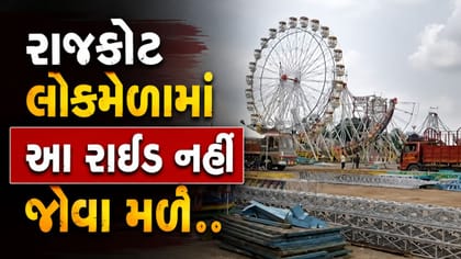 રાજકોટમાં યોજાતા લોકમેળાને લઇને મોટા સમાચાર