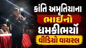 કાંતિ અમૃતિયાના ભાઈનો વીજપોલ મુદ્દે ધમકીભર્યો વીડિયો વાયરલ...