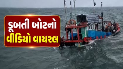 ગીર સોમનાથમાં બોટ ડૂબતી જોવા મળી, પાંચ માછીમારોનો આબાદ બચાવ