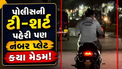 નંબર પ્લેટ વગર વાહન અને નો ઇંધણ જાહેરનામું: રાજકોટના વીડિયો પર સવાલો
