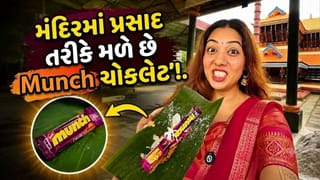 Trending Video: પ્રસાદમાં લાડુ નહીં પણ Munch ચોકલેટ, આ મંદિરની અનોખી પરંપરા જોઈને લોકો પણ ચોંક્યા