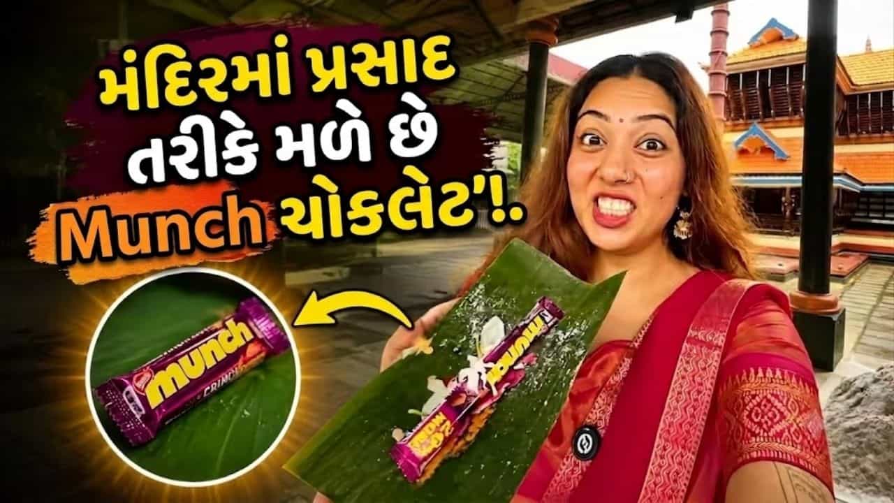 Trending Video: પ્રસાદમાં લાડુ નહીં પણ Munch ચોકલેટ, આ મંદિરની અનોખી પરંપરા જોઈને લોકો પણ ચોંક્યા