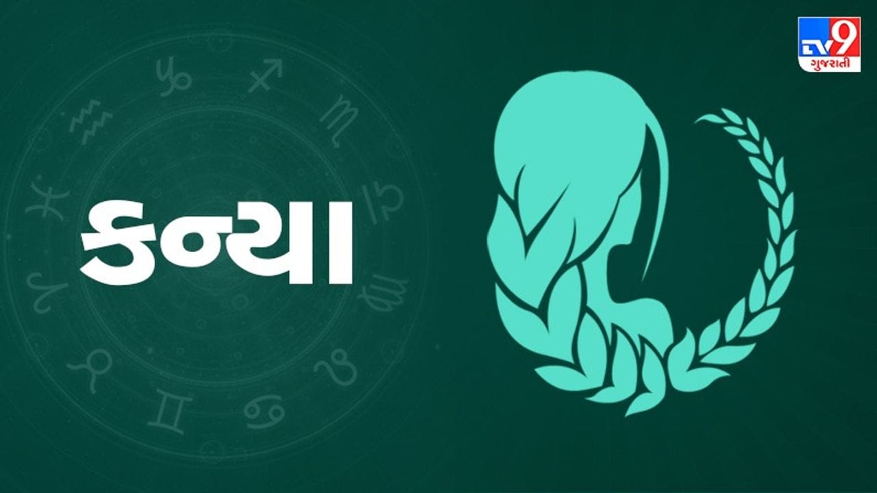 કન્યા રાશિ: આજે નવી યોજનાઓ પર કામ શરૂ કરવા માટે દિવસ ખૂબ અનુકૂળ છે. આકસ્મિક ધનલાભ થવાના યોગ બની રહ્યા છે. સંતાનોની પ્રગતિ જોઈને મન પ્રસન્ન રહેશે. લવ મેરેજ માટે પરિજનોને મનાવવામાં સફળતા મળી શકે છે. બિનજરૂરી ખર્ચાઓ પર કાપ મૂકવો નહિતર બજેટ ખોરવાઈ શકે છે. વધારે પડતા કામના બોજથી શારીરિક થાક અનુભવાશે. (ઉપાય: ગાયને લીલું ઘાસ ખવડાવો.)