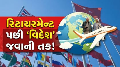 રિટાયરમેન્ટ પછી વિદેશમાં વસવું છે? આ 12 દેશ આપશે સરળતાથી વિઝા