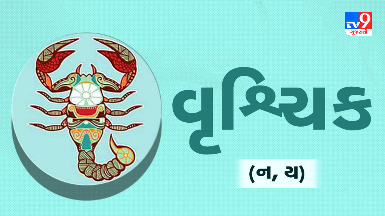 વૃશ્ચિક રાશિ: આજે તમારી કાર્યશૈલીની પ્રશંસા થશે અને નવી જવાબદારીઓ સોંપવામાં આવશે. આર્થિક બાબતોમાં સાનુકૂળતા રહેવાથી બચતમાં વધારો થશે. યુવાનોને કરિયરમાં યોગ્ય માર્ગદર્શન અને સફળતા મળશે. પરિવાર સાથે સુંદર સાંજ વિતાવવાનો મોકો મળશે. નકારાત્મક વિચારો ધરાવતા લોકોથી અંતર જાળવવું. મોસમી બીમારીઓથી બચવા માટે ખાવા-પીવામાં કાળજી રાખવી. (ઉપાય: હનુમાનજી સમક્ષ ચમેલીના તેલનો દીવો પ્રગટાવો.)