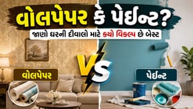 વોલપેપર vs પેઇન્ટ: કયો વિકલ્પ છે બેસ્ટ