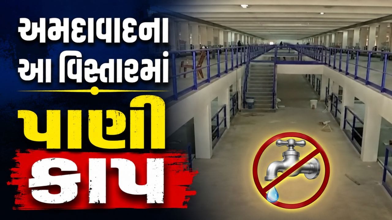 અમદાવાદના રાણીપ અને નવા વાડજ વિસ્તારમાં 11 ઓગસ્ટે પાણી પુરવઠામાં કાપ, જુઓ વિગત