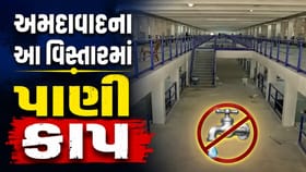 અમદાવાદના આ વિસ્તારમાં 11 ઓગસ્ટે પાણી કાપ