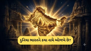 ઈન્ડિયા કે ભારત નહીં… દુનિયાના આ દેશોમાં આપણો દેશ કયા અનોખા નામોથી ઓળખાય છે?