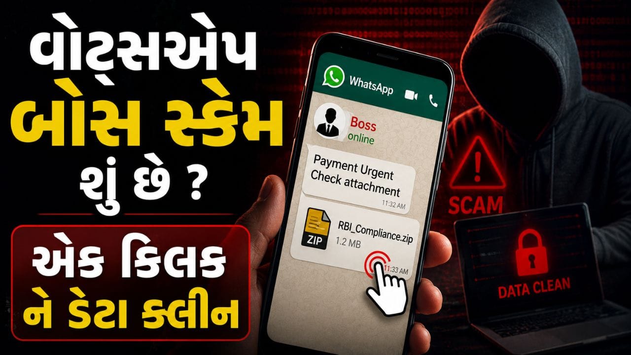 વોટ્સએપ બોસ સ્કેમ: એક ઝિપ ફાઈલ દ્વારા ડિજિટલ ડેટા કેવી રીતે ચોરાઈ શકે છે?